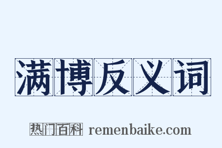 满博反义词是什么意思的图片
